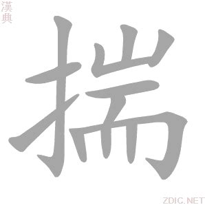 揣意思|< 揣 : ㄔㄨㄞˇ >辭典檢視